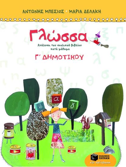 Εικόνα από ΓΛΩΣΣΑ Γ_ ΔΗΜΟΤΙΚΟΥ (ΤΕΤΡΑΧΡΩΜΟ)