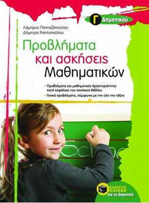 Εικόνα της ΠΡΟΒΛΗΜΑΤΑ ΚΑΙ ΑΣΚΗΣΕΙΣ ΜΑΘΗΜΑΤΙΚΩΝ Γ_ ΔΗΜΟΤΙΚΟΥ