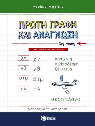 Εικόνα της ΠΡΩΤΗ ΓΡΑΦΗ ΚΑΙ ΑΝΑΓΝΩΣΗ Γ' ΤΟΜΟΣ
