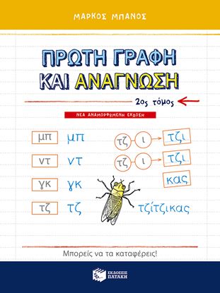 Εικόνα της ΠΡΩΤΗ ΓΡΑΦΗ ΚΑΙ ΑΝΑΓΝΩΣΗ Β' ΤΟΜΟΣ