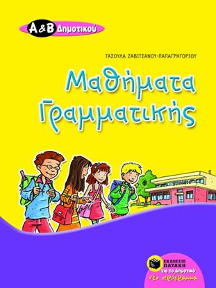Εικόνα της ΜΑΘΗΜΑΤΑ ΓΡΑΜΜΑΤΙΚΗΣ, ΘΕΩΡΙΑ ΚΑΙ ΑΣΚΗΣΕΙΣ, Α_ ΚΑΙ Β_ ΔΗΜΟΤΙΚΟΥ ( ΣΥΜΦΩΝΑ ΜΕ ΤΟ ΝΕΟ ΠΡΟΓΡΑΜΜΑ)