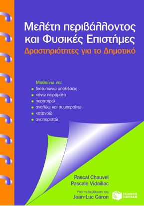 Εικόνα της ΜΕΛΕΤΗ ΠΕΡΙΒΑΛΛΟΝΤΟΣ ΚΑΙ ΦΥΣΙΚΕΣ ΕΠΙΣΤΗΜΕΣ. ΔΡΑΣΤΗΡΙΟΤΗΤΕΣ ΓΙΑ Τ Ο ΔΗΜΟΤΙΚΟ