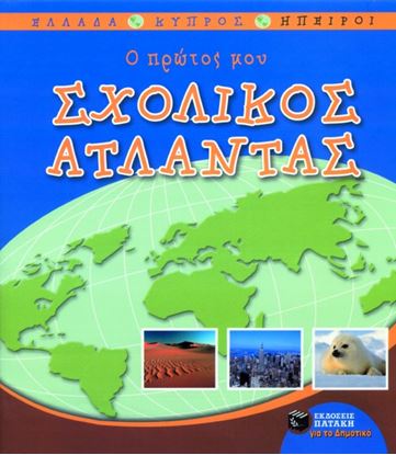 Εικόνα της Ο ΠΡΩΤΟΣ ΜΟΥ ΣΧΟΛΙΚΟΣ ΑΤΛΑΝΤΑΣ