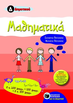 Εικόνα της ΜΑΘΗΜΑΤΙΚΑ Δ_ ΔΗΜΟΤΙΚΟΥ