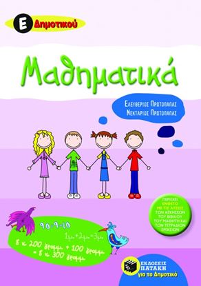 Εικόνα της ΜΑΘΗΜΑΤΙΚΑ Ε_ ΔΗΜΟΤΙΚΟΥ