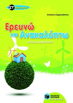Εικόνα της ΕΡΕΥΝΩ ΚΑΙ ΑΝΑΚΑΛΥΠΤΩ ΣΤ'ΔΗΜΟΤΙΚΟΥ (ΦΥΣΙΚΑ ΔΗΜΟΤΙΚΟΥ)