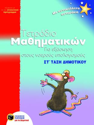 Εικόνα της ΤΕΤΡΑΔΙΟ ΜΑΘΗΜΑΤΙΚΩΝ ΓΙΑ ΕΞΑΣΚΗΣΗ ΣΤΟΥΣ ΝΟΕΡΟΥΣ ΥΠΟΛΟΓΙΣΜΟΥΣ, ΣΤ _ ΔΗΜΟΤΙΚΟΥ