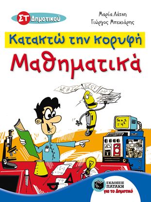 Εικόνα της ΚΑΤΑΚΤΩ ΤΗΝ ΚΟΡΥΦΗ - ΜΑΘΗΜΑΤΙΚΑ ΣΤ' ΔΗΜΟΤΙΚΟΥ