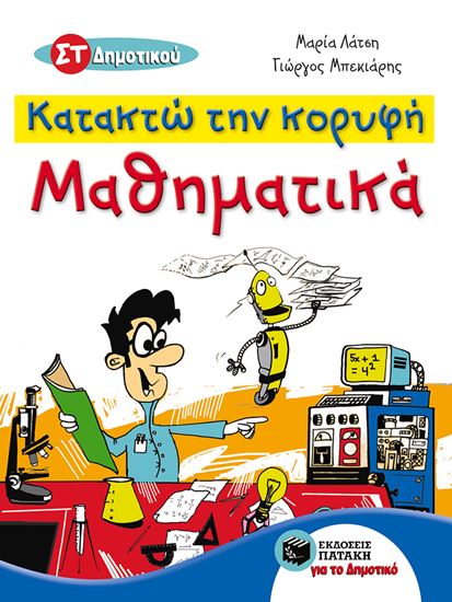Εικόνα από ΚΑΤΑΚΤΩ ΤΗΝ ΚΟΡΥΦΗ - ΜΑΘΗΜΑΤΙΚΑ ΣΤ' ΔΗΜΟΤΙΚΟΥ