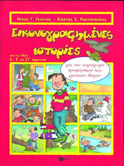Εικόνα από ΕΙΚΟΝΟΓΡΑΦΗΜΕΝΕΣ ΙΣΤΟΡΙΕΣ