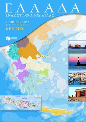 Εικόνα της ΕΛΛΑΔΑ. ΈΝΑΣ ΣΥΓΧΡΟΝΟΣ ΑΤΛΑΣ (ΕΙΔΙΚΗ ΕΚΔΟΣΗ ΓΙΑ ΜΑΘΗΤΕΣ ΚΡΗΤΗΣ)