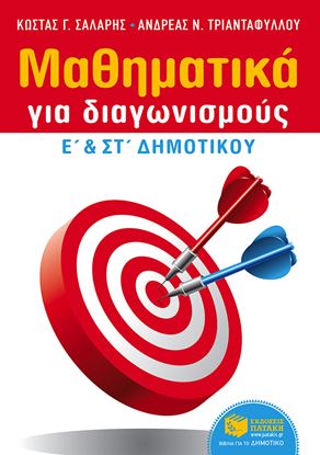 Εικόνα της ΜΑΘΗΜΑΤΙΚΑ ΓΙΑ ΔΙΑΓΩΝΙΣΜΟΥΣ - Ε_ & ΣΤ_ ΔΗΜΟΤΙΚΟΥ
