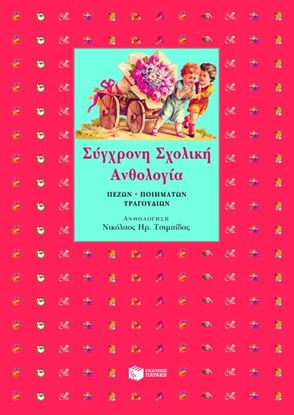 Εικόνα της ΣΥΓΧΡΟΝΗ ΣΧΟΛΙΚΗ ΑΝΘΟΛΟΓΙΑ