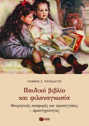 Εικόνα της ΠΑΙΔΙΚΟ ΒΙΒΛΙΟ ΚΑΙ ΦΙΛΑΝΑΓΝΩΣΙΑ - ΘΕΩΡΗΤΙΚΕΣ ΑΝΑΦΟΡΕΣ ΚΑΙ ΠΡΟΣΕΓΓΙΣΕΙΣ - ΔΡΑΣΤΗΡΙΟΤΗΤΕΣ ΙΣΕΙΣ _ ΔΡΑΣΤΗΡΙΟΤΗΤΕΣ