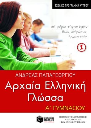 Εικόνα της ΑΡΧΑΙΑ ΕΛΛΗΝΙΚΗ ΓΛΩΣΣΑ Α' ΓΥΜΝΑΣΙΟΥ (Α' ΜΕΡΟΣ) ΚΥΠΡΟΥ)
