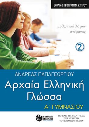 Εικόνα της ΑΡΧΑΙΑ ΕΛΛΗΝΙΚΗ ΓΛΩΣΣΑ Α' ΓΥΜΝΑΣΙΟΥ (Β' ΜΕΡΟΣ) ΚΥΠΡΟΥ)