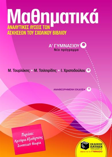 Εικόνα από ΜΑΘΗΜΑΤΙΚΑ Α' ΓΥΜΝΑΣΙΟΥ ΙΚΟΥ ΒΙΒΛΙΟΥ