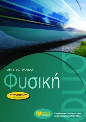 Εικόνα της ΦΥΣΙΚΗ Β_ ΓΥΜΝΑΣΙΟΥ