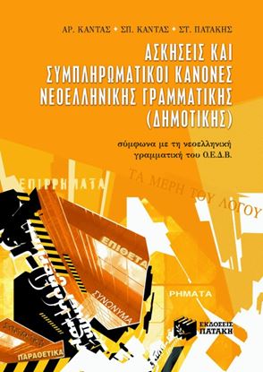 Εικόνα της ΑΣΚΗΣΕΙΣ ΚΑΙ ΣΥΜΠΛΗΡΩΜΑΤΙΚΟΙ ΚΑΝΟΝΕΣ ΝΕΟΕΛΛΗΝΙΚΗΣ ΓΡΑΜΜΑΤΙΚΗΣ