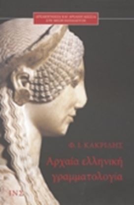 Εικόνα της ΑΡΧΑΙΑ ΕΛΛΗΝΙΚΗ ΓΡΑΜΜΑΤΟΛΟΓΙΑ