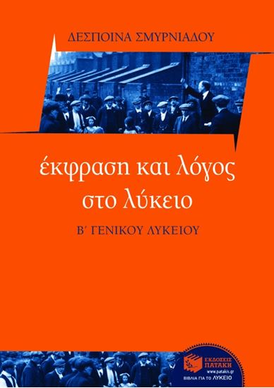 Εικόνα από ΈΚΦΡΑΣΗ ΚΑΙ ΛΟΓΟΣ ΣΤΟ ΛΥΚΕΙΟ _ Β_ ΛΥΚΕΙΟΥ
