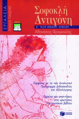 Εικόνα της ΕΡΓΑΛΕΙΑ / ΣΟΦΟΚΛΗ ΑΝΤΙΓΟΝΗ Β_ ΓΕΝΙΚΟΥ ΛΥΚΕΙΟΥ (ΓΕΝΙΚΗΣ ΠΑΙΔΕΙΑΣ )