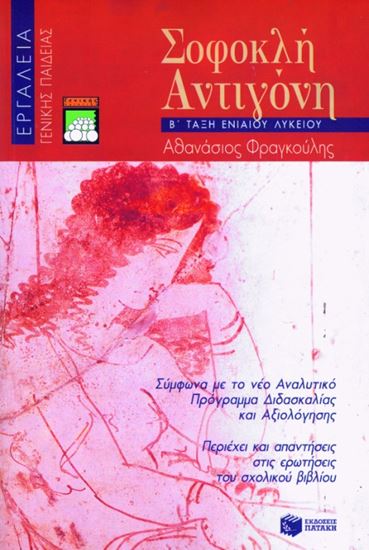 Εικόνα από ΕΡΓΑΛΕΙΑ / ΣΟΦΟΚΛΗ ΑΝΤΙΓΟΝΗ Β_ ΓΕΝΙΚΟΥ ΛΥΚΕΙΟΥ (ΓΕΝΙΚΗΣ ΠΑΙΔΕΙΑΣ )