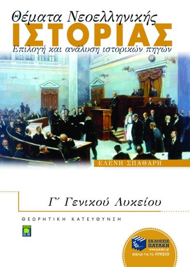 Εικόνα από ΘΕΜΑΤΑ ΝΕΟΕΛΛΗΝΙΚΗΣ ΙΣΤΟΡΙΑΣ: ΕΠΙΛΟΓΗΚΑΙ ΑΝΑΛΥΣΗ ΙΣΤΟΡΙΚΩΝ ΠΗΓΩΝ , Γ_ ΓΕΝΙΚΟΥ ΛΥΚΕΙΟΥ ΘΕΩΡΗΤΙΚΗΣ ΚΑΤΕ