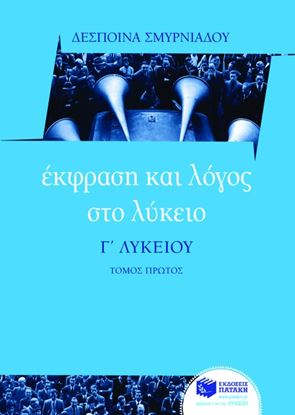 Εικόνα της ΈΚΦΡΑΣΗ ΚΑΙ ΛΟΓΟΣ ΣΤΟ ΛΥΚΕΙΟ _ Γ_ ΛΥΚΕΙΟΥ (Α_ ΤΟΜΟΣ)