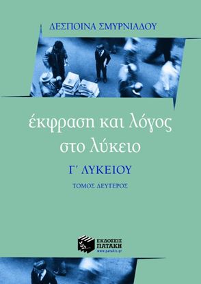 Εικόνα της ΕΚΦΡΑΣΗ ΚΑΙ ΛΟΓΟΣ ΣΤΟ ΛΥΚΕΙΟ Γ' ΛΥΚΕΙΟΥ (Β' ΤΟΜΟΣ)