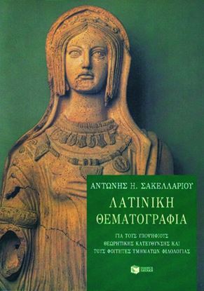 Εικόνα της ΛΑΤΙΝΙΚΗ ΘΕΜΑΤΟΓΡΑΦΙΑ ΓΙΑ ΥΠΟΨΗΦΙΟΥΣ ΘΕΩΡΗΤΙΚΗΣ ΚΑΤΕΥΘΥΝΣΗΣ ΚΑΙ ΦΟΙΤΗΤΕΣ ΤΜΗΜΑΤΩΝ ΦΙΛΟΛΟΓΙΑΣ