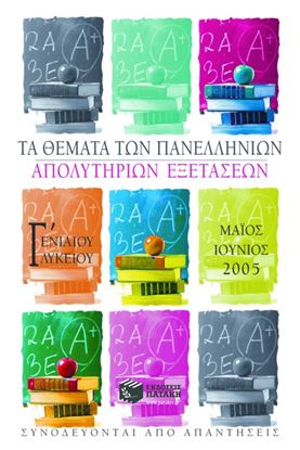 Εικόνα της ΤΑ ΘΕΜΑΤΑ ΤΩΝ ΠΑΝΕΛΛΗΝΙΩΝ ΑΠΟΛΥΤΗΡΙΩΝ ΕΞΕΤΑΣΕΩΝ Γ' ΓΕΝΙΚΟΥ ΛΥΚΕΙΟΥ Υ, ΜΑΙΟΣ _ ΙΟΥΝΙΟΣ 2005