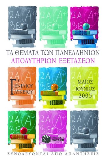 Εικόνα από ΤΑ ΘΕΜΑΤΑ ΤΩΝ ΠΑΝΕΛΛΗΝΙΩΝ ΑΠΟΛΥΤΗΡΙΩΝ ΕΞΕΤΑΣΕΩΝ Γ' ΓΕΝΙΚΟΥ ΛΥΚΕΙΟΥ Υ, ΜΑΙΟΣ _ ΙΟΥΝΙΟΣ 2005
