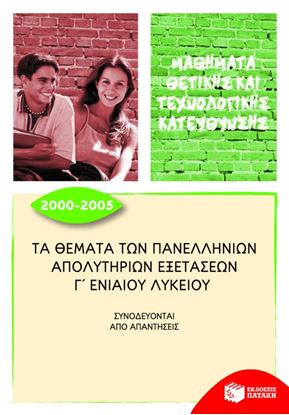 Εικόνα της ΤΑ ΘΕΜΑΤΑ ΤΩΝ ΠΑΝΕΛΛΗΝΙΩΝ ΑΠΟΛΥΤΗΡΙΩΝ ΕΞΕΤΑΣΕΩΝ Γ' ΓΕΝΙΚΟΥ ΛΥΚΕΙΟΥ, 2000-2005 Υ, 2000 _ 2005