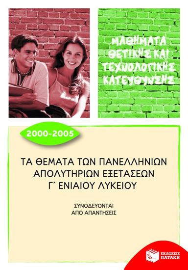 Εικόνα από ΤΑ ΘΕΜΑΤΑ ΤΩΝ ΠΑΝΕΛΛΗΝΙΩΝ ΑΠΟΛΥΤΗΡΙΩΝ ΕΞΕΤΑΣΕΩΝ Γ' ΓΕΝΙΚΟΥ ΛΥΚΕΙΟΥ, 2000-2005 Υ, 2000 _ 2005