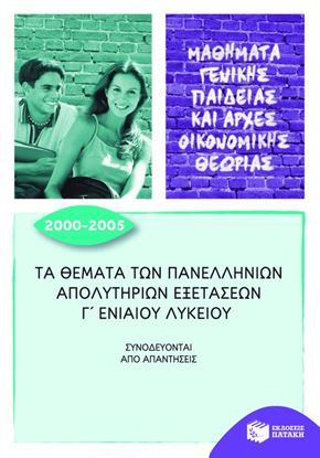 Εικόνα της ΤΑ ΘΕΜΑΤΑ ΤΩΝ ΠΑΝΕΛΛΗΝΙΩΝ ΑΠΟΛΥΤΗΡΙΩΝΕΞΕΤΑΣΕΩΝ Γ_ ΓΕΝΙΚΟΥ ΛΥΚΕΙΟ Υ 2000-2005 (ΜΑΘΗΜΑΤΑ ΓΕΝΙΚΗΣ ΠΑΙΔΕΙ