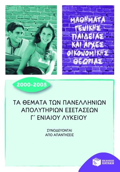 Εικόνα από ΤΑ ΘΕΜΑΤΑ ΤΩΝ ΠΑΝΕΛΛΗΝΙΩΝ ΑΠΟΛΥΤΗΡΙΩΝΕΞΕΤΑΣΕΩΝ Γ_ ΓΕΝΙΚΟΥ ΛΥΚΕΙΟ Υ 2000-2005 (ΜΑΘΗΜΑΤΑ ΓΕΝΙΚΗΣ ΠΑΙΔΕΙ