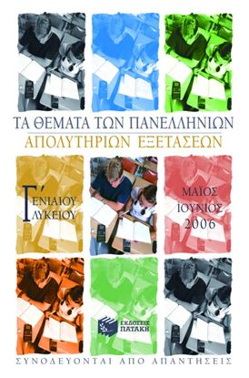 Εικόνα της ΤΑ ΘΕΜΑΤΑ ΤΩΝ ΠΑΝΕΛΛΗΝΙΩΝ ΑΠΟΛΥΤΗΡΙΩΝΕΞΕΤΑΣΕΩΝ Γ_ ΕΝΙΑΙΟΥ ΛΥΚΕΙΟ Υ, ΜΑΙΟΣ-ΙΟΥΝΙΟΣ 2006