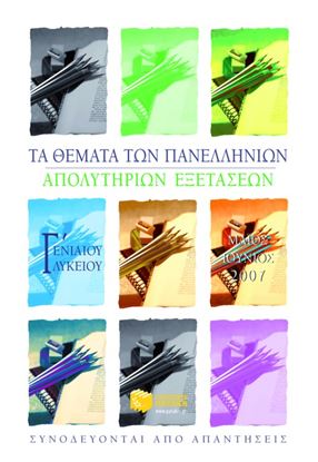 Εικόνα της ΤΑ ΘΕΜΑΤΑ ΤΩΝ ΠΑΝΕΛΛΗΝΙΩΝ ΑΠΟΛΥΤΗΡΙΩΝΕΞΕΤΑΣΕΩΝ Γ_ ΓΕΝΙΚΟΥ ΛΥΚΕΙΟ Υ, ΜΑΙΟΣ-ΙΟΥΝΙΟΣ 2007