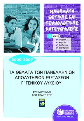 Εικόνα της ΤΑ ΘΕΜΑΤΑ ΤΩΝ ΠΑΝΕΛΛΗΝΙΩΝ ΑΠΟΛΥΤΗΡΙΩΝΕΞΕΤΑΣΕΩΝ Γ' ΓΕΝΙΚΟΥ ΛΥΚΕΙΟ Υ 2000-2007, Β' ΜΕΡΟΣ: ΦΥΣΙΚΗ, ΧΗΜΕΙ
