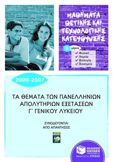 Εικόνα από ΤΑ ΘΕΜΑΤΑ ΤΩΝ ΠΑΝΕΛΛΗΝΙΩΝ ΑΠΟΛΥΤΗΡΙΩΝΕΞΕΤΑΣΕΩΝ Γ' ΓΕΝΙΚΟΥ ΛΥΚΕΙΟ Υ 2000-2007, Β' ΜΕΡΟΣ: ΦΥΣΙΚΗ, ΧΗΜΕΙ
