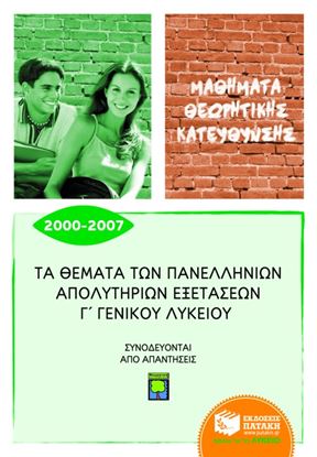 Εικόνα της ΤΑ ΘΕΜΑΤΑ ΤΩΝ ΠΑΝΕΛΛΗΝΙΩΝ ΑΠΟΛΥΤΗΡΙΩΝΕΞΕΤΑΣΕΩΝ Γ_ ΓΕΝΙΚΟΥ ΛΥΚΕΙΟ Υ 2000 _ 2007, ΜΑΘΗΜΑΤΑ ΘΕΩΡΗΤΙΚΗΣ Κ