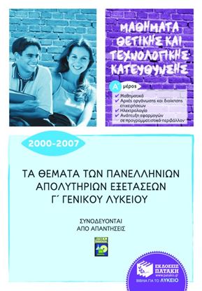 Εικόνα της ΤΑ ΘΕΜΑΤΑ ΤΩΝ ΠΑΝΕΛΛΗΝΙΩΝ ΑΠΟΛΥΤΗΡΙΩΝΕΞΕΤΑΣΕΩΝ Γ_ ΓΕΝΙΚΟΥ ΛΥΚΕΙΟ Υ 2000-2007, Α' ΜΕΡΟΣ: ΜΑΘΗΜΑΤΙΚΑ, Α