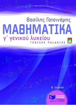Εικόνα της ΜΑΘΗΜΑΤΙΚΑ Γ_ ΓΕΝΙΚΟΥ ΛΥΚΕΙΟΥ ΓΕΝΙΚΗΣΠΑΙΔΕΙΑΣ (Β_ ΕΚΔΟΣΗ)