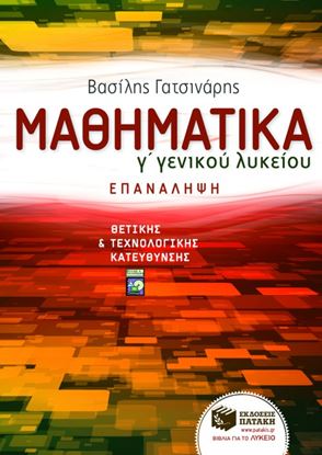 Εικόνα της ΜΑΘΗΜΑΤΙΚΑ Γ_ ΓΕΝΙΚΟΥ ΛΥΚΕΙΟΥ ΘΕΤΙΚΗΣΚΑΙ ΤΕΧΝΟΛΟΓΙΚΗΣ ΚΑΤΕΥΘΥΝΣΗ Σ - ΕΠΑΝΑΛΗΨΗ