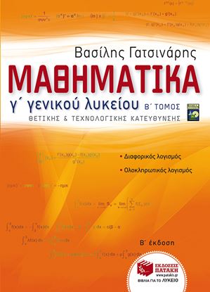 Εικόνα της ΜΑΘΗΜΑΤΙΚΑ Γ_ ΓΕΝΙΚΟΥ ΛΥΚΕΙΟΥ ΘΕΤΙΚΗΣΚΑΙ ΤΕΧΝΟΛΟΓΙΚΗΣ ΚΑΤΕΥΘΥΝΣΗ Σ, ΜΕΡΟΣ Β_ (ΑΝΑΜΟΡΦΩΜΕΝΗ ΕΚΔΟΣΗ)