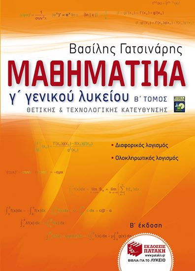 Εικόνα από ΜΑΘΗΜΑΤΙΚΑ Γ_ ΓΕΝΙΚΟΥ ΛΥΚΕΙΟΥ ΘΕΤΙΚΗΣΚΑΙ ΤΕΧΝΟΛΟΓΙΚΗΣ ΚΑΤΕΥΘΥΝΣΗ Σ, ΜΕΡΟΣ Β_ (ΑΝΑΜΟΡΦΩΜΕΝΗ ΕΚΔΟΣΗ)