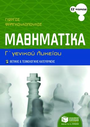 Εικόνα της ΜΑΘΗΜΑΤΙΚΑ Γ_ ΓΕΝΙΚΟΥ ΛΥΚΕΙΟΥ ΘΕΤΙΚΗΣΚΑΙ ΤΕΧΝΟΛΟΓΙΚΗΣ ΚΑΤΕΥΘΥΝΣΗ Σ (Β_ ΤΟΜΟΣ)