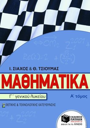 Εικόνα της ΜΑΘΗΜΑΤΙΚΑ Γ_ ΓΕΝΙΚΟΥ ΛΥΚΕΙΟΥ ΘΕΤΙΚΗΣΚΑΙ ΤΕΧΝΟΛΟΓΙΚΗΣ ΚΑΤΕΥΘΥΝΣΗ Σ, Α_ ΤΟΜΟΣ