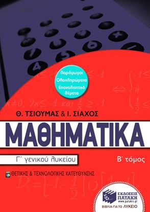 Εικόνα της ΜΑΘΗΜΑΤΙΚΑ Γ_ ΓΕΝΙΚΟΥ ΛΥΚΕΙΟΥ ΘΕΤΙΚΗΣΚΑΙ ΤΕΧΝΟΛΟΓΙΚΗΣ ΚΑΤΕΥΘΥΝΣΗ Σ, Β_ ΤΟΜΟΣ